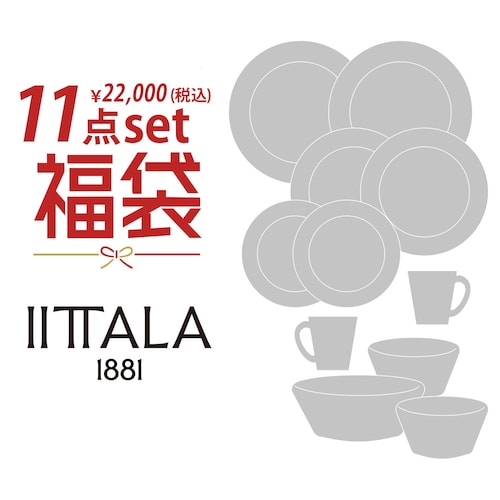 【予約商品】 IITTALA福袋11点セット「Happy bag 2026」