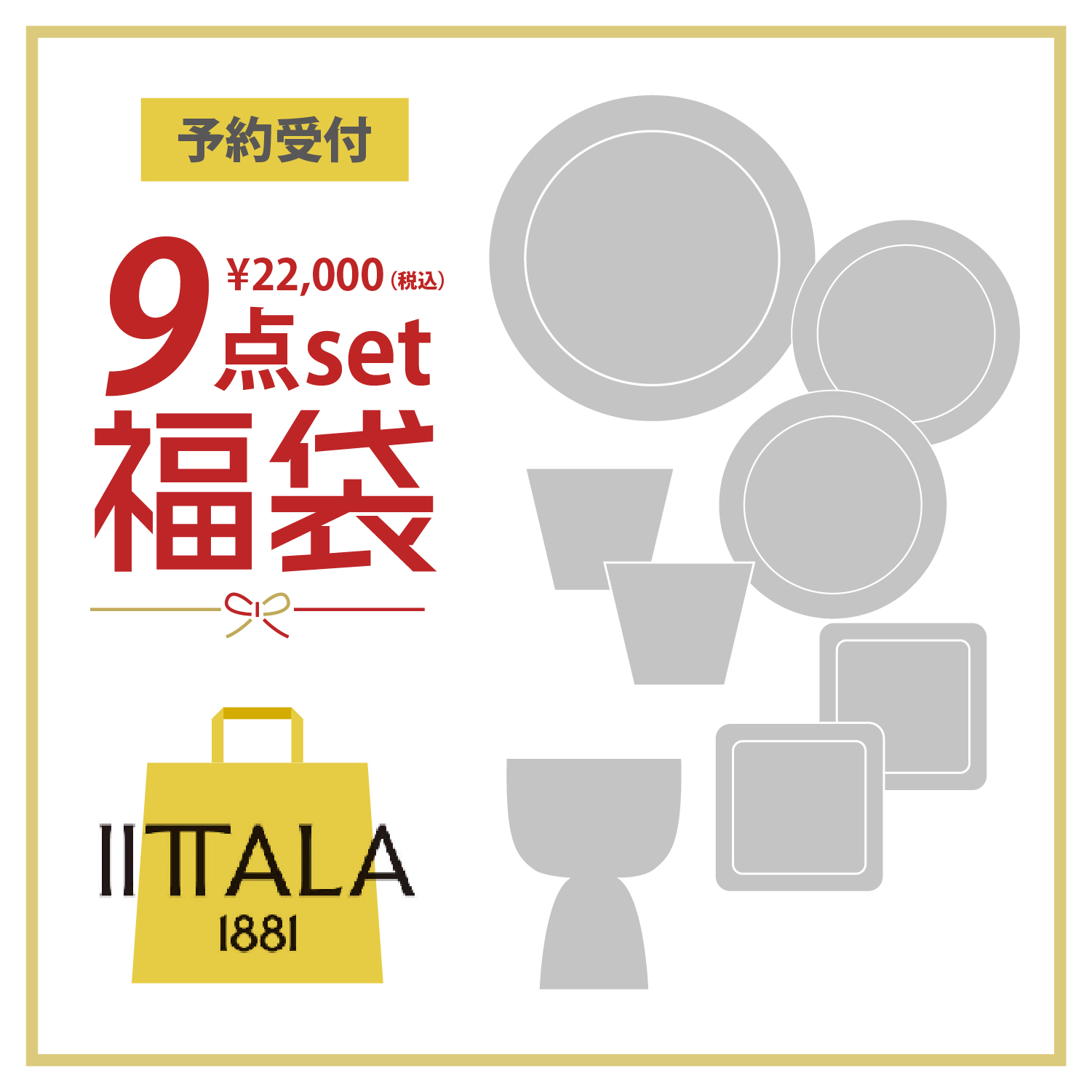 【予約販売】 IITTALA福袋9点セット「Happy bag 2027」 【予約販売】 IITTALA福袋9点セット「Happy bag 2027」