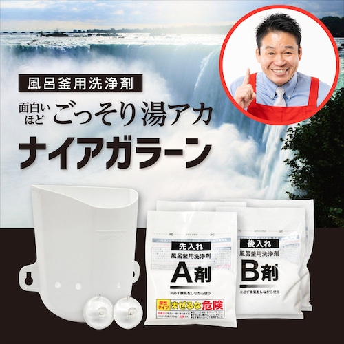 追い炊き配管の高濃度洗浄剤「面白いほどごっそり湯アカ ナイアガラーン」2回分セット