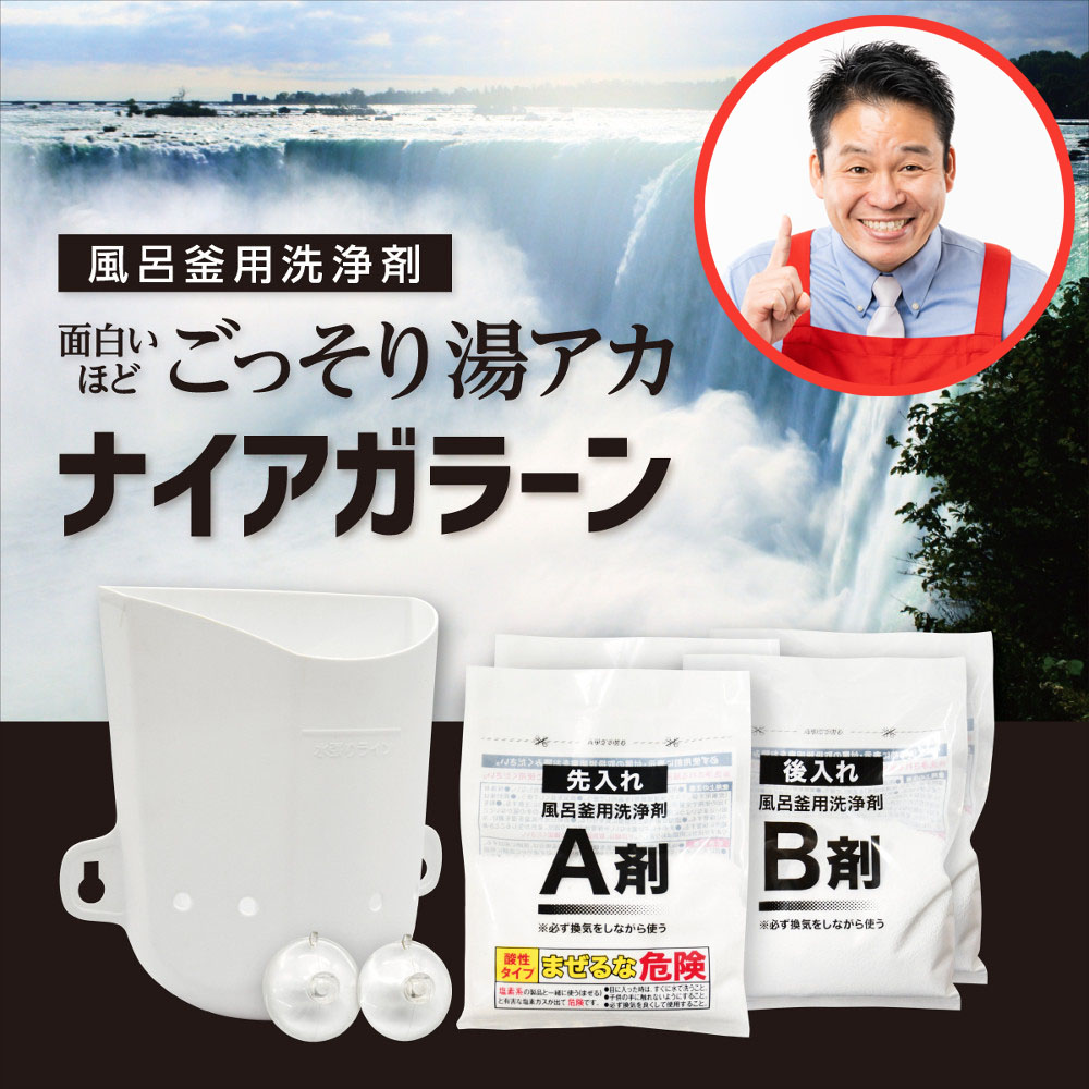 【レジェンド松下おすすめ】追い炊き配管の高濃度洗浄剤「面白いほどごっそり湯アカ ナイアガラーン」2回分セット 【レジェンド松下おすすめ】追い炊き配管の高濃度洗浄剤「面白いほどごっそり湯アカ ナイアガラーン」2回分セット