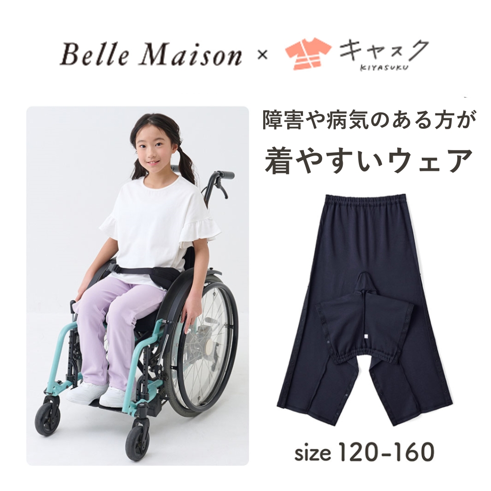 【ジータ/GITA】〈ベルメゾン×キヤスク〉 みんなが着やすいエブリナポンチロングパンツ 【障害・病気・入院・介護・車椅子・バリアフリー・ユニバーサルウェア】