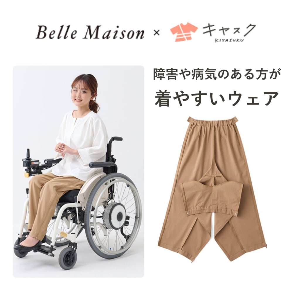 【座(THE)パンツ】〈ベルメゾン×キヤスク〉 みんなが着やすいベルメゾン・座(THE)パンツ 【障害・病気・入院・介護・車椅子・バリアフリー・ユニバーサルウェア】