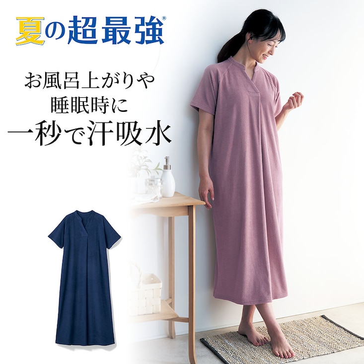 秒速吸水！ふんわりコットンタオル湯上りワンピース