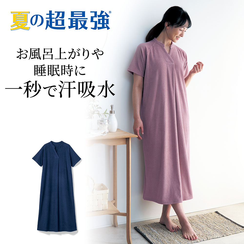 秒速吸水!ふんわりコットンタオル湯上りワンピース 秒速吸水!ふんわりコットンタオル湯上りワンピース