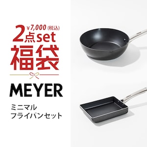 【マイヤー/MEYER】【衝撃の53%OFF】【2026福袋】ミニマルフライパンセット