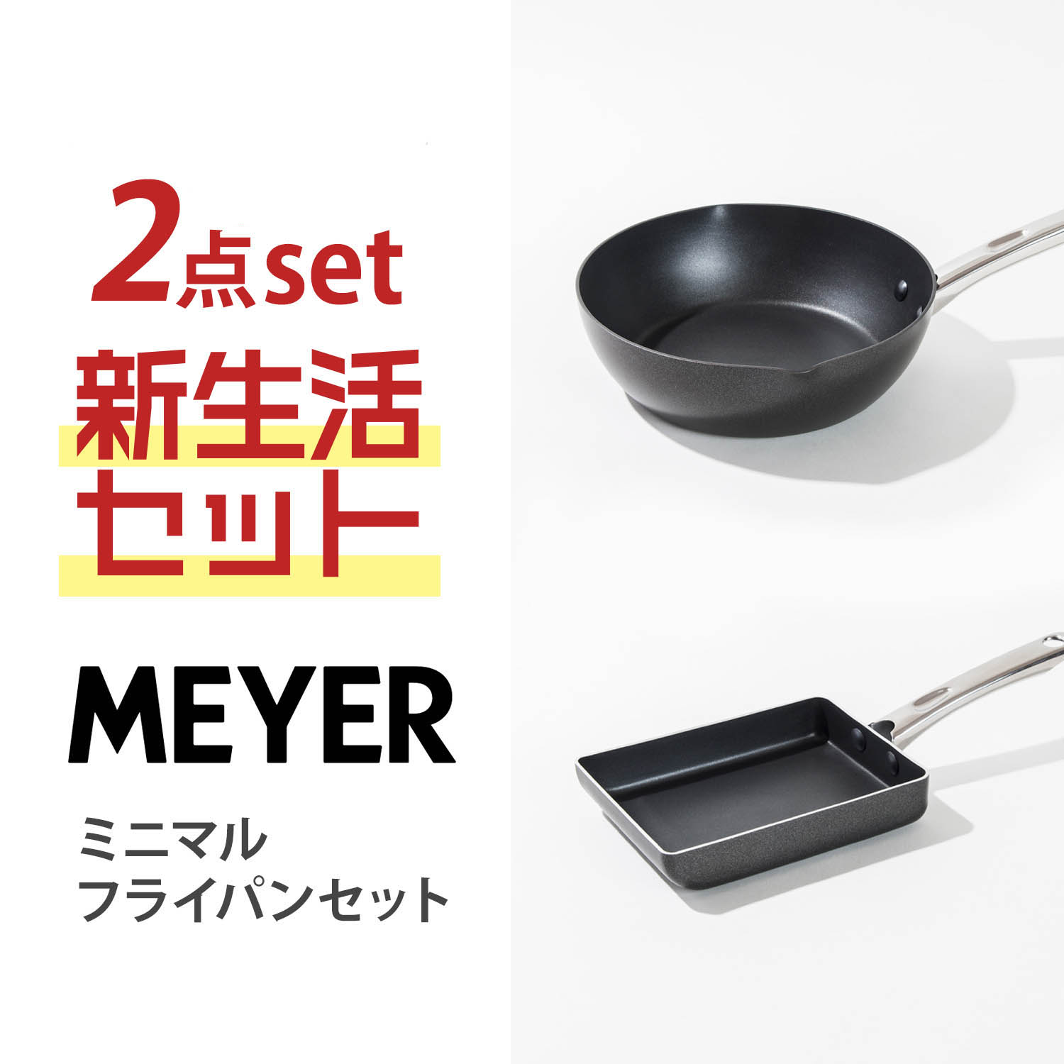 【プロ基準の品質】軽量・焦げ付きにくい!ミニマル フライパン 2点セット(ディープパン24cm・エッグパン) 【IH/ガス火対応】(マイヤー/MEYER) 【プロ基準の品質】軽量・焦げ付きにくい!ミニマル フライパン 2点セット(ディープパン24cm・エッグパン) 【IH/ガス火対応】(マイヤー/MEYER)