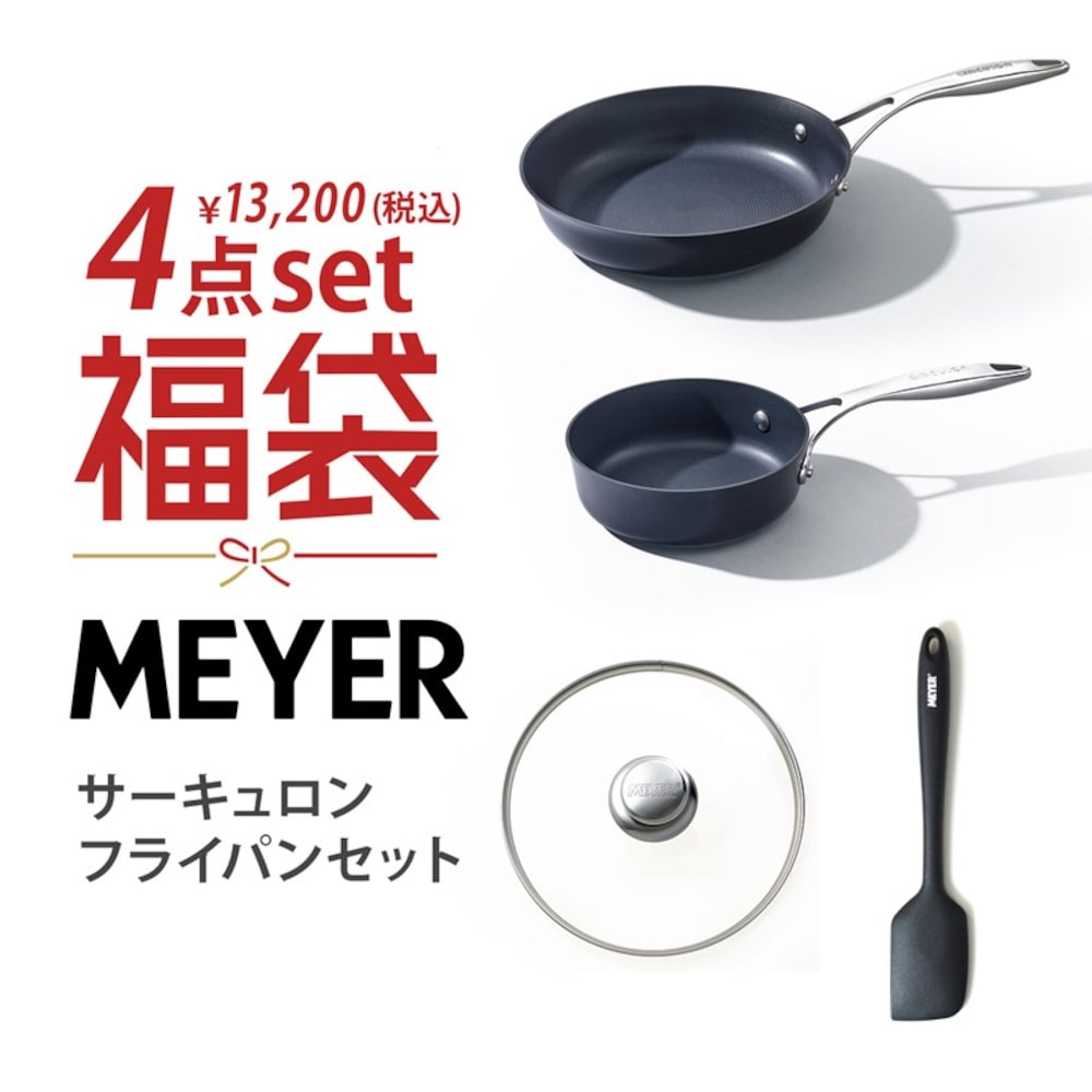 【マイヤー/MEYER】【衝撃の64%OFF】【2026福袋】サーキュロンフライパンセット