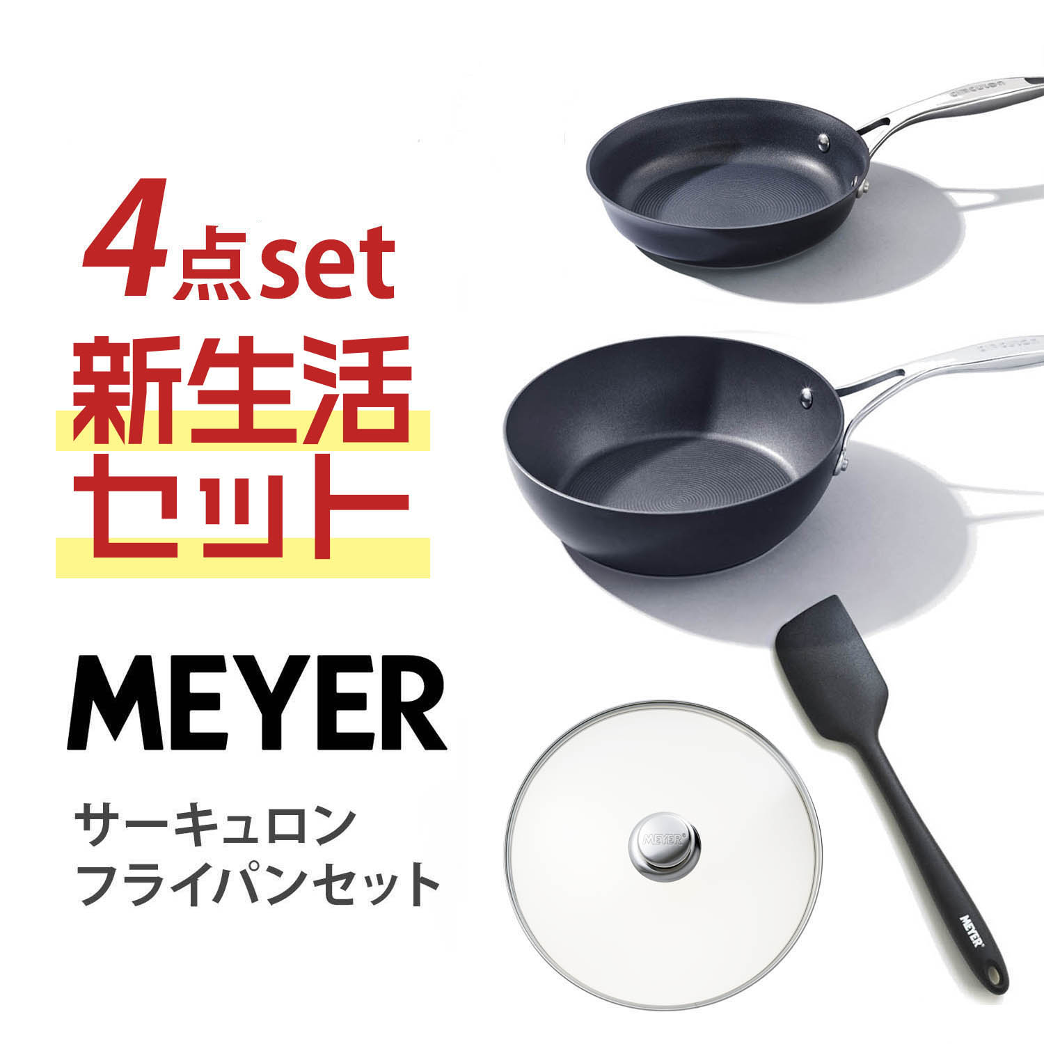 【マイヤー/MEYER】【プロ基準の品質】金属ヘラOK!高耐久力のサーキュロン フライパン 4点セット(21cm・24cm深型・ガラス蓋・スパチュラ) 【IH/ガス火対応】