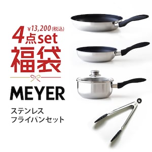 【マイヤー/MEYER】【33%OFF】【2026福袋】ステンレスフライパンセット