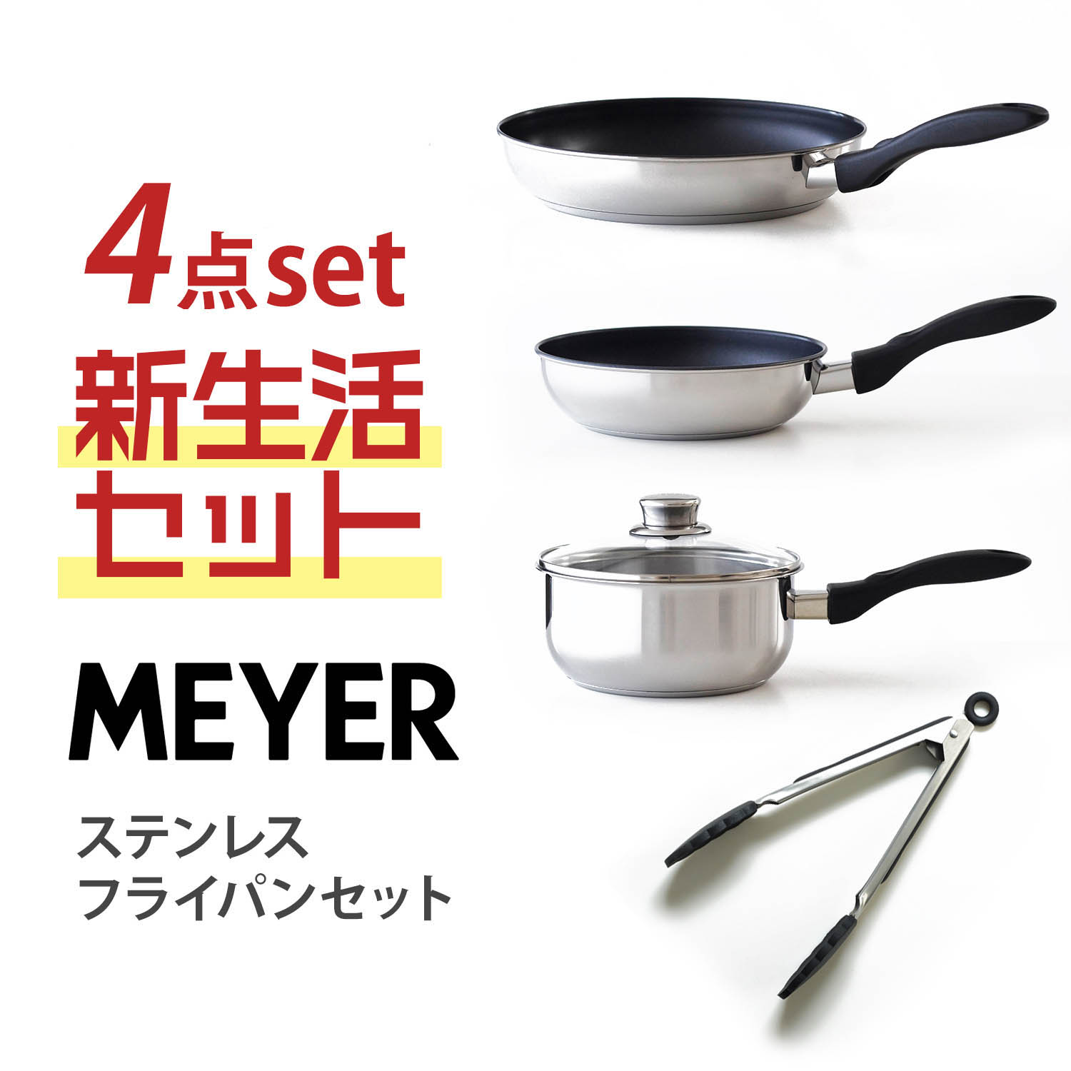 【マイヤー/MEYER】【プロ基準の品質】蓄熱3層構造 & 焦げ付きにくい ステンレス フライパン 4点セット(フライパン2サイズ・片手鍋・トング) 【IH/ガス火対応】