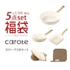 【カローテ/carote】【2026福袋】5点セット 【IH/ガス火対応】