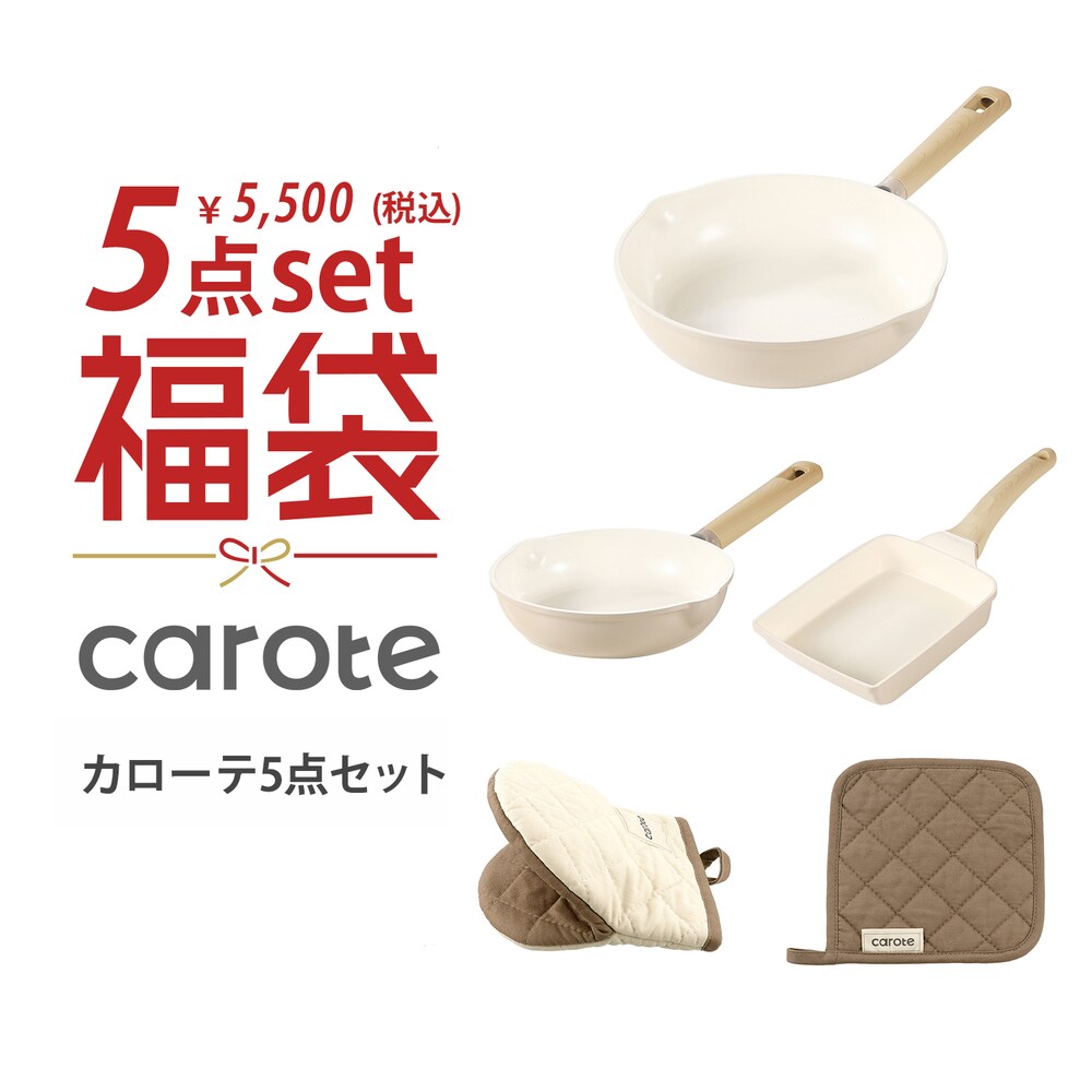 【カローテ/carote】【2026福袋】5点セット 【IH/ガス火対応】