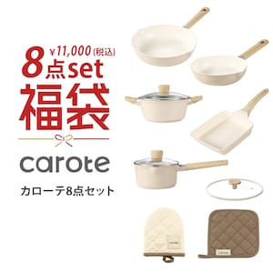 【カローテ/carote】【2026福袋】8点セット 【IH/ガス火対応】