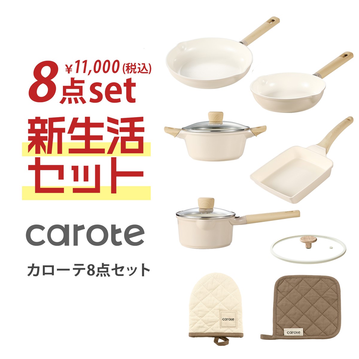 【新生活応援】8点セット 【IH/ガス火対応】(カローテ/carote) 【新生活応援】8点セット 【IH/ガス火対応】(カローテ/carote)