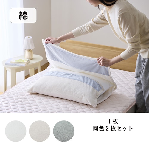 やわらかパイル素材の巻くだけ枕カバー 「カンタンカバー」