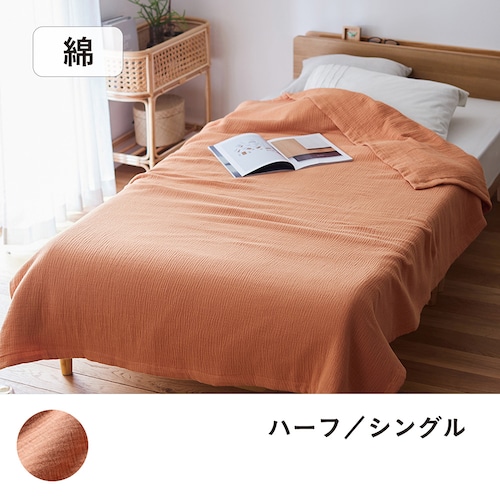 【アウトレット】 洗いをかけたやわらか綿素材のイブル風６重ガーゼケット ＜ハーフ／シングル＞