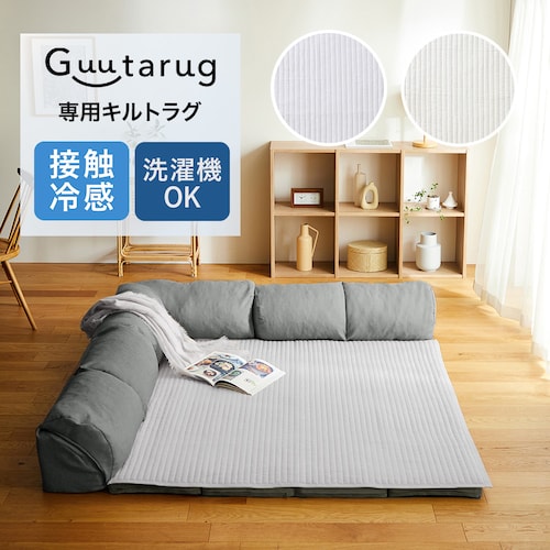 【専用別売パーツ】 接触冷感＆吸水速乾防ダニキルトラグ