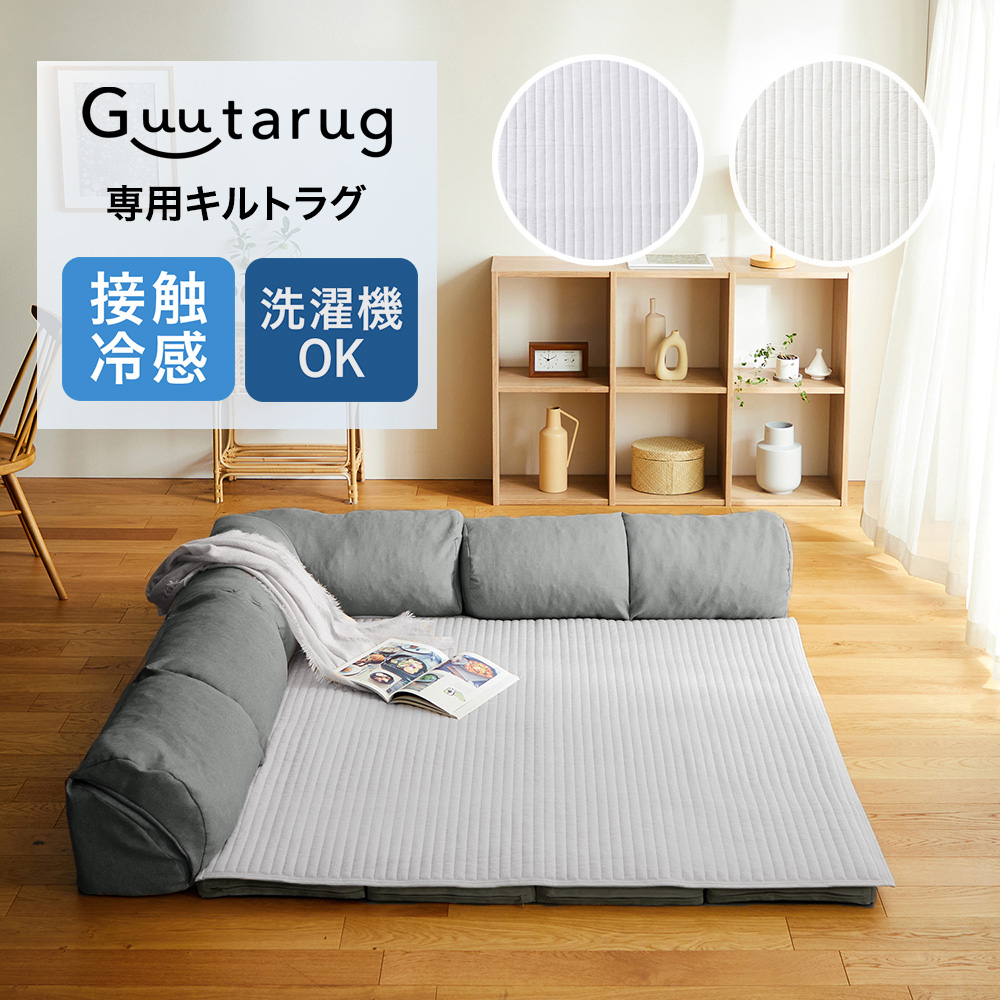 【専用別売パーツ】 接触冷感&吸水速乾防ダニキルトラグ 【専用別売パーツ】 接触冷感&吸水速乾防ダニキルトラグ