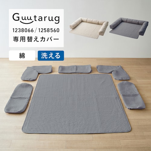 【専用別売パーツ】 綿素材を使ったカバーが洗えるダブルコーナーローソファーセット専用替えカバー