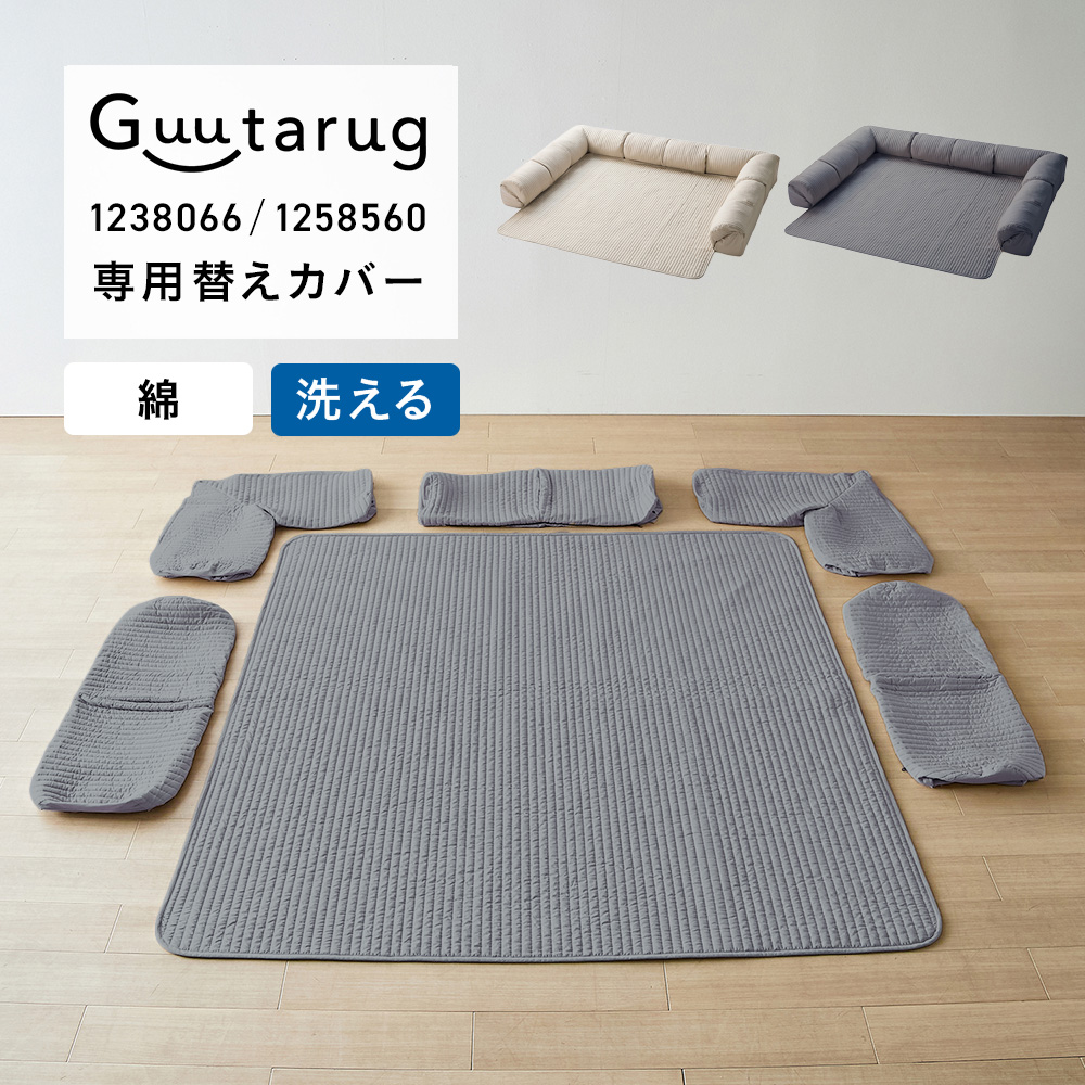 【専用別売パーツ】 綿素材を使ったカバーが洗えるダブルコーナーローソファーセット専用替えカバー 【専用別売パーツ】 綿素材を使ったカバーが洗えるダブルコーナーローソファーセット専用替えカバー