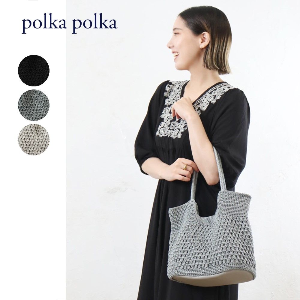 【ポルカポルカ/polkapolka】コード編みスクエアトートバッグ