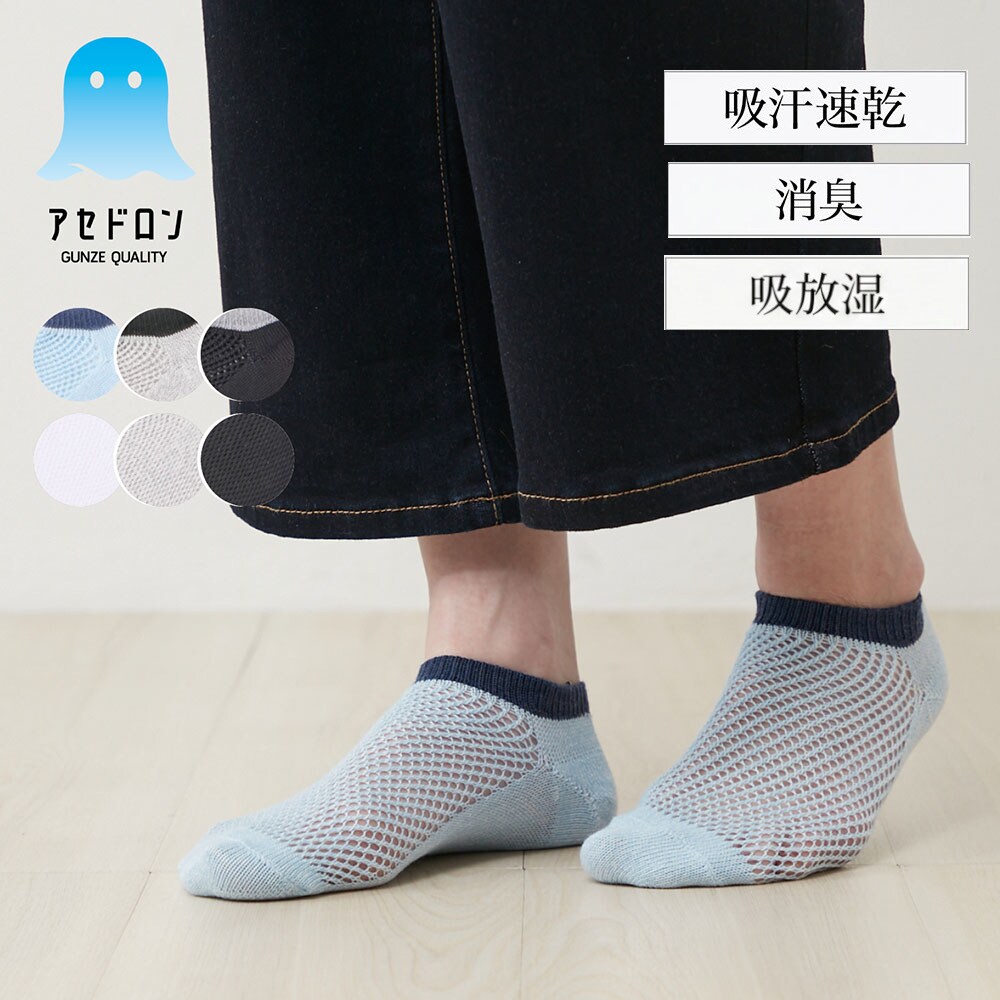 【アセドロン】3足組 メッシュスニーカーソックス 【アセドロン】
