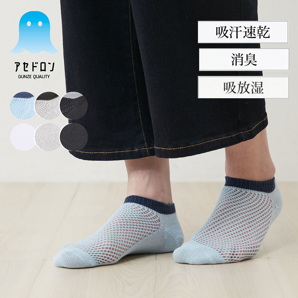 【アセドロン】3足組 メッシュスニーカーソックス 【アセドロン】