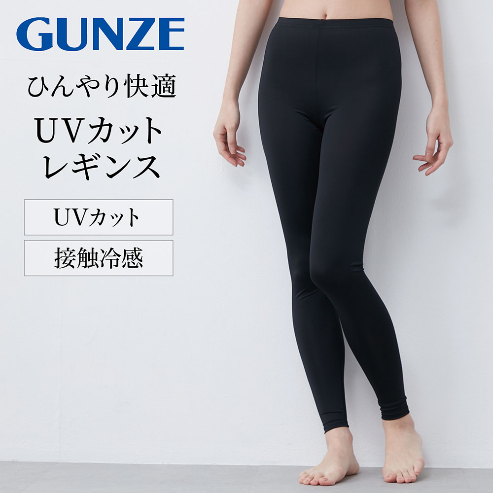 【グンゼ/GUNZE】冷感 & UVカット10分丈レギンス