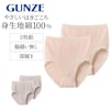【グンゼ/GUNZE】【2枚組】脇剥ぎなし深履きコットンショーツ
