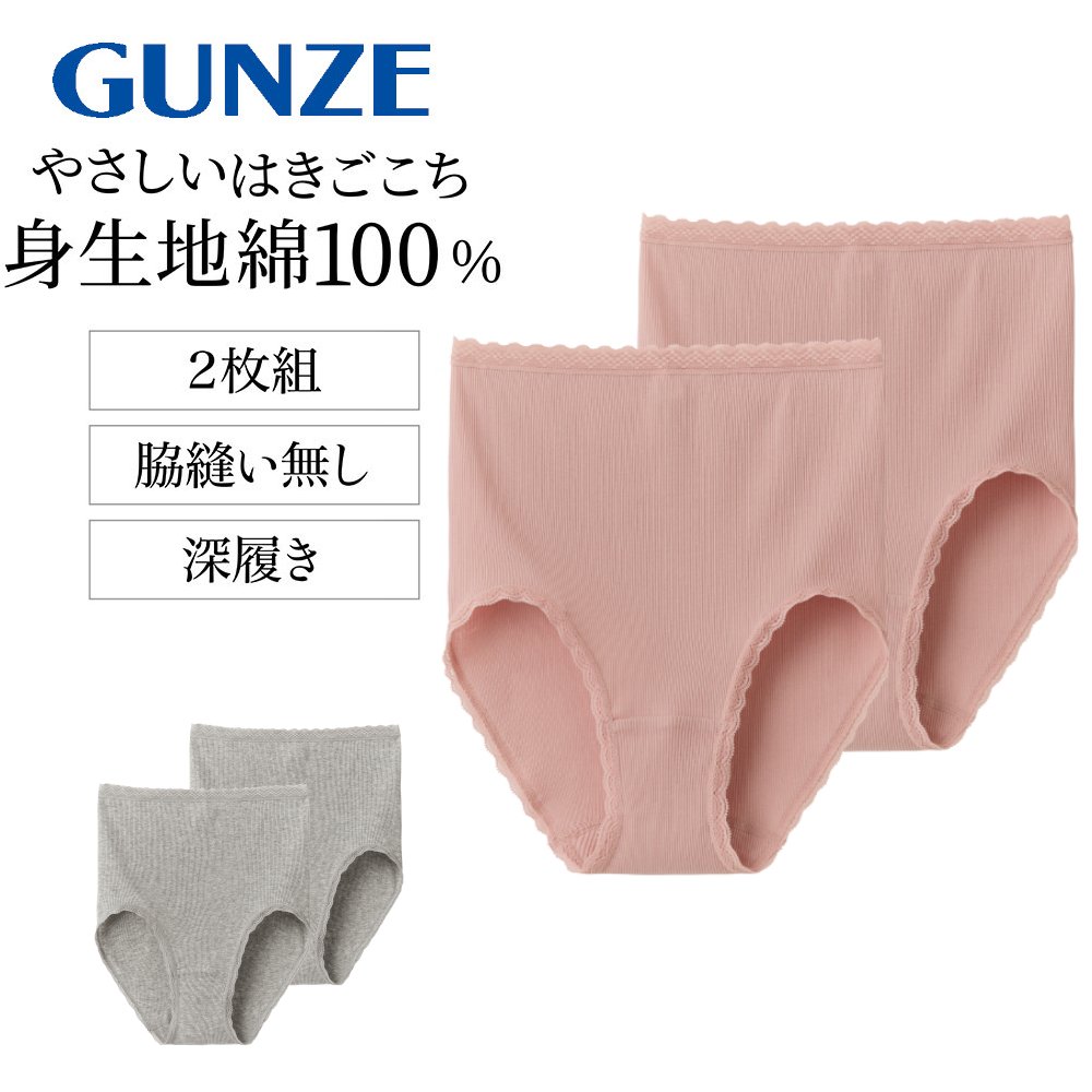 【グンゼ/GUNZE】【2枚組】脇剥ぎなし深履きコットンリブショーツ