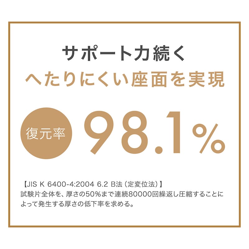 耐久性の高い高品質なウレタンで、長くお使いいただける、へたりにくい座面です