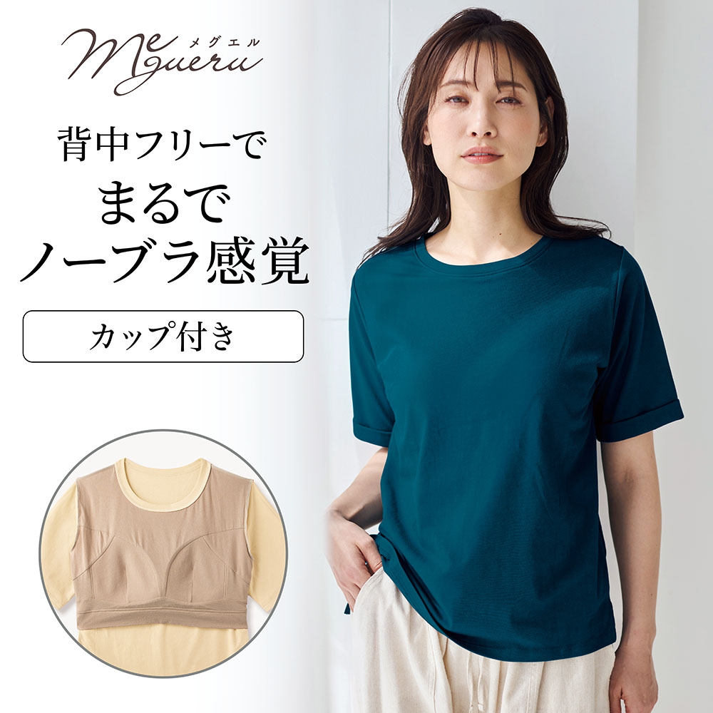 ゆるここカップ付き綿混半袖Tシャツ(背中フリー) ゆるここカップ付き綿混半袖Tシャツ(背中フリー)