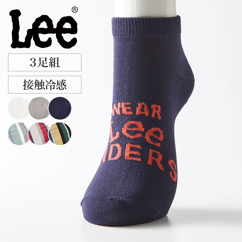 【リー/LEE】【3足組】メンズ接触冷感スニーカーソックス