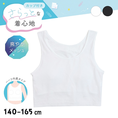 ハーフ内蔵メッシュショートタンクトップ【ジュニア カップ内蔵タイプ】