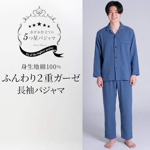 メンズ 2重ガーゼ長袖パジャマ 【5つ星パジャマ】