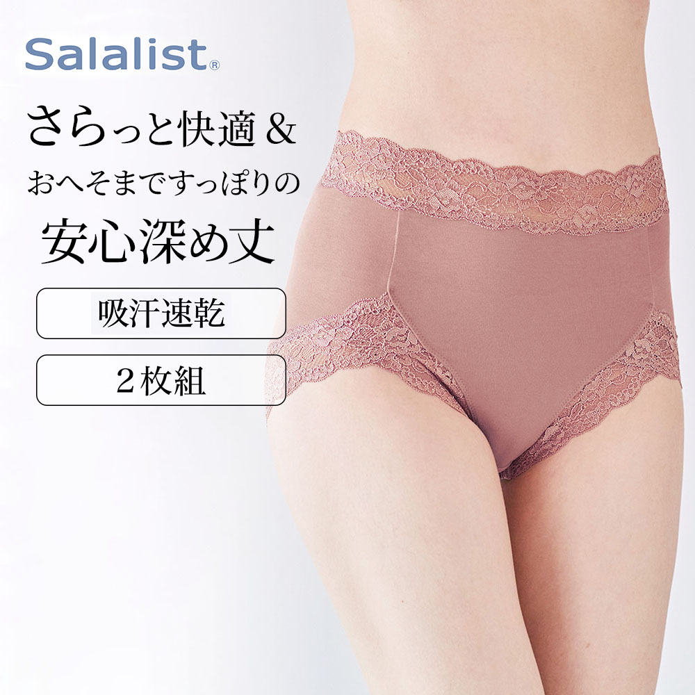 【サラリスト/Salalist】【2枚組】さらさら綿混深ばきレースショーツ