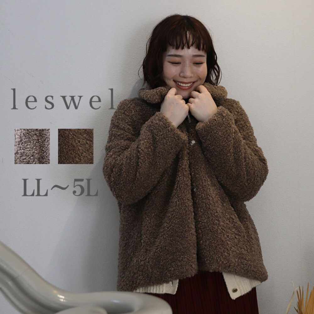 【レスウェル/leswel】ループボアジャケット 【大きいサイズ】