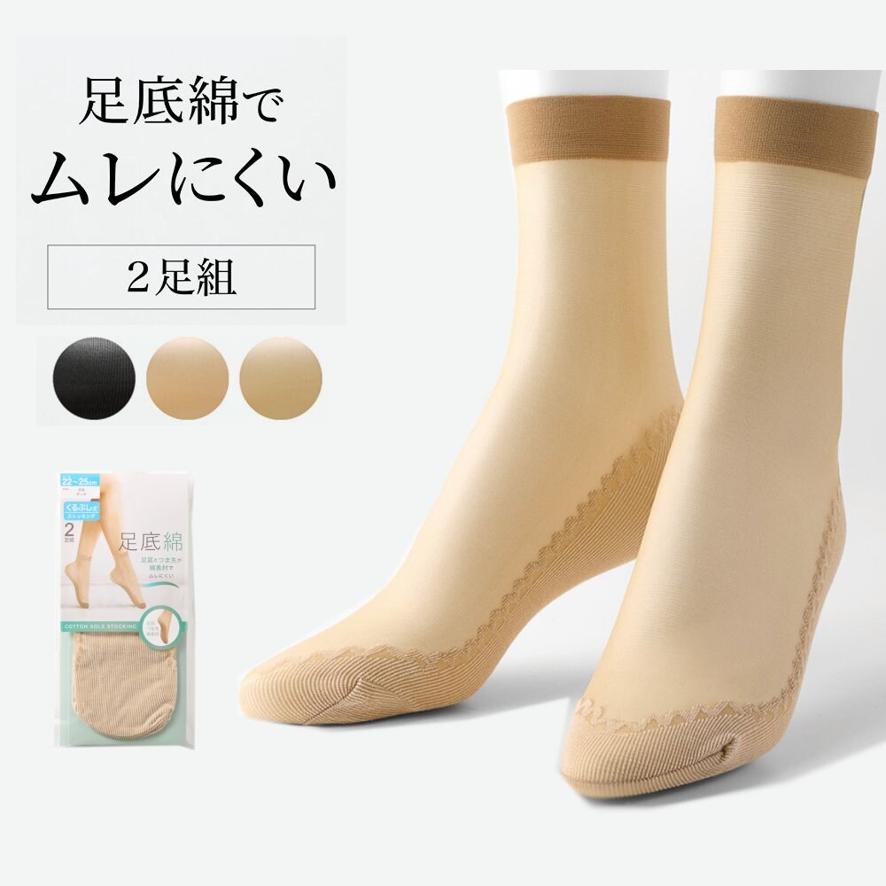 【ベルメゾン】【2足組】足底綿クルー丈ストッキング