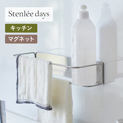 ボトルも入るステンレス製マグネット2段ふきんハンガー「Stenlee days」