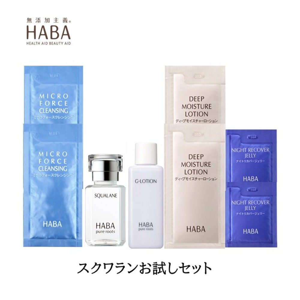 スクワランお試しセット (トライアルセット)(ハーバー/HABA)