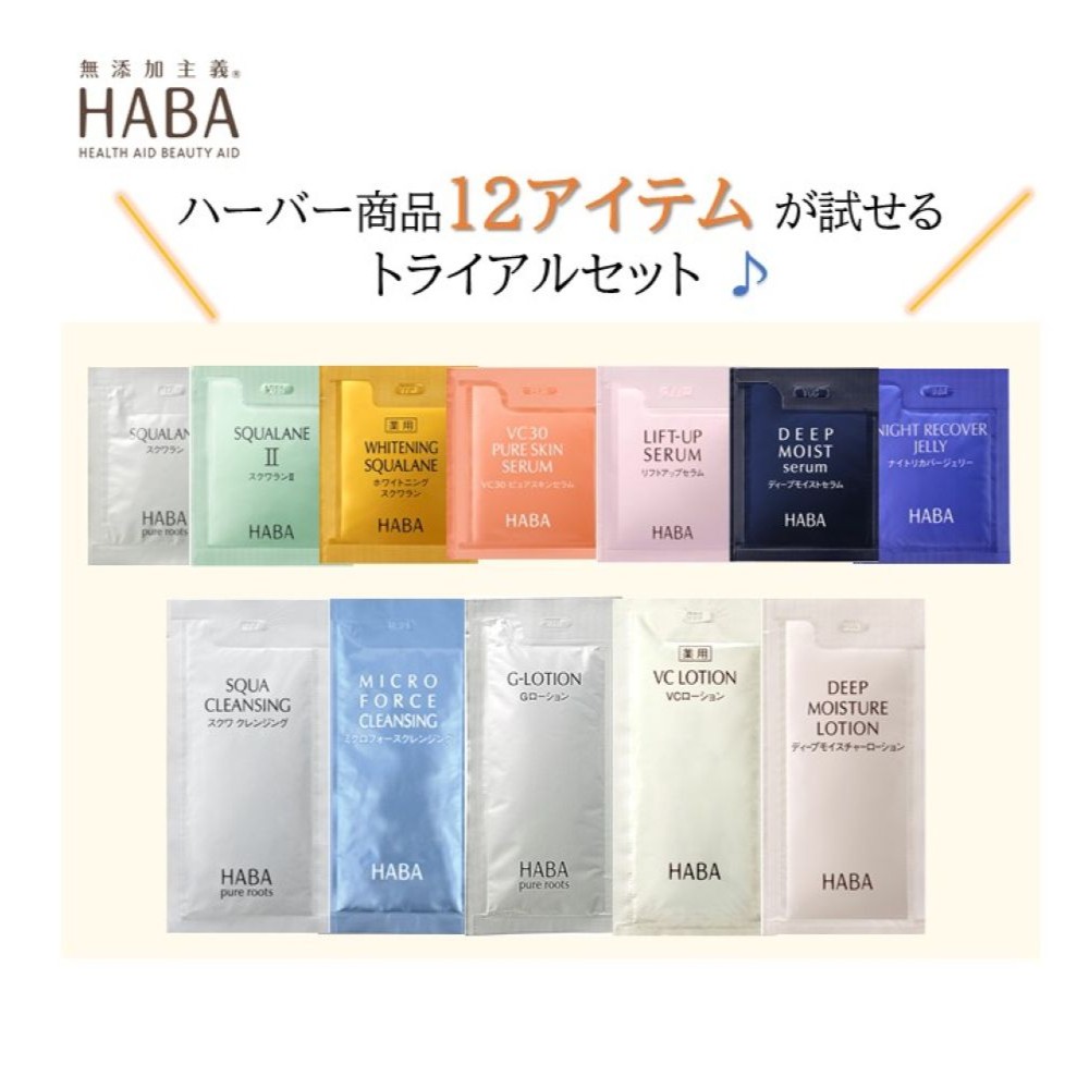 HABAわくわくお試しセット (トライアルセット)(ハーバー/HABA)