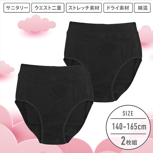 【２枚組】ウエスト締め付けにくいサニタリーショーツ（内側ポケット付き・抗菌防臭） 【ジュニア】