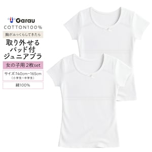 【ガロー/GARAU】【2枚組】綿100%素材半袖インナーシャツ【ジュニア カップ取り外しタイプ】