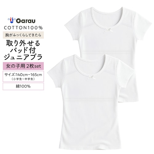 【２枚組】綿100％素材半袖インナーシャツ【ジュニア カップ取り外しタイプ】