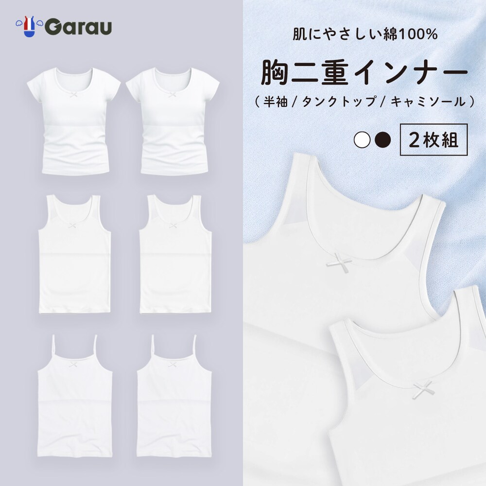 【ガロー/GARAU】【2枚組】選べるドライ胸二重インナー 綿100%素材【ジュニア】