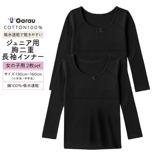 【２枚組】胸二重長袖インナーシャツ【ジュニア】