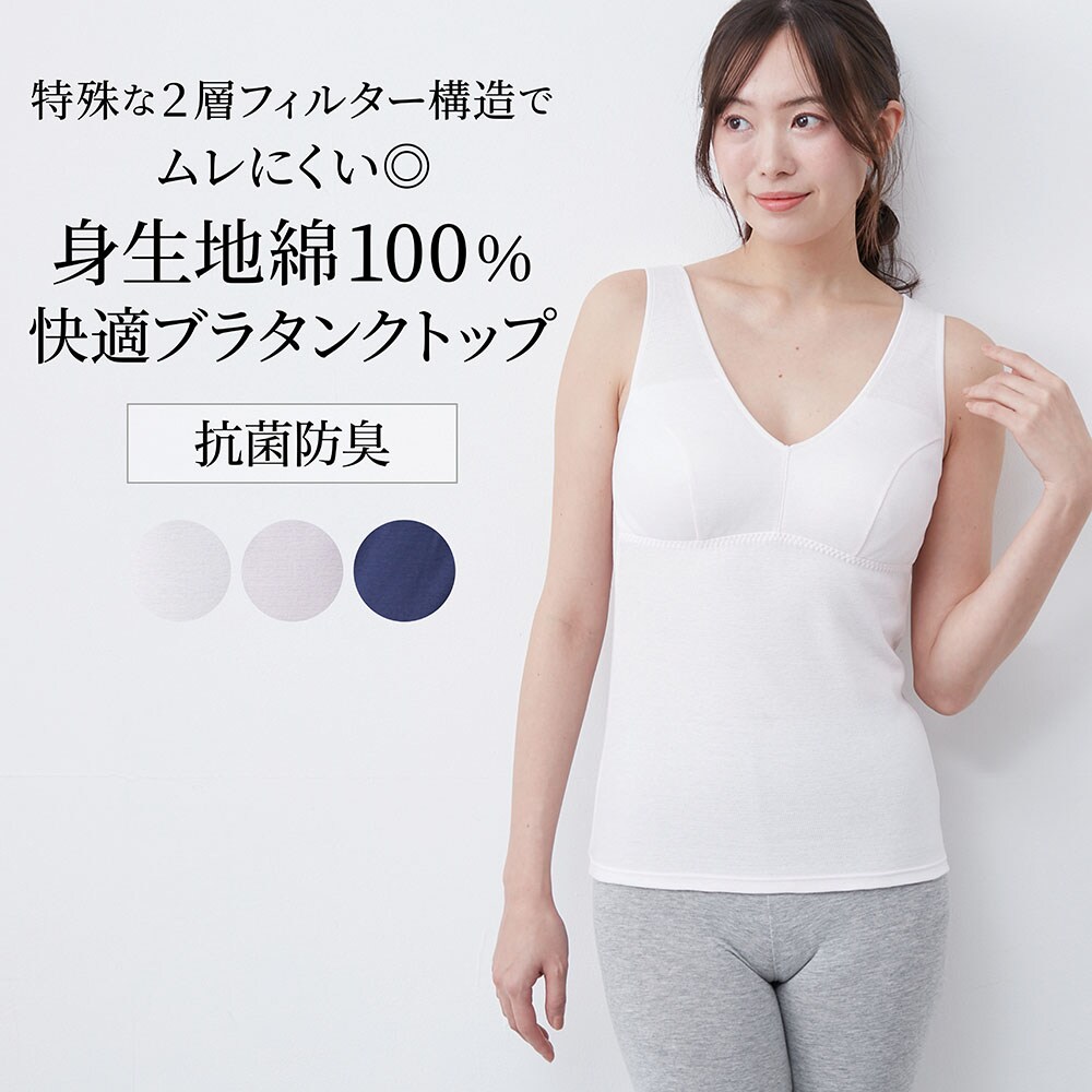 【ベルメゾン】Cyclo TEC コットンキャミブラ 【吸放湿】