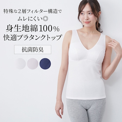 Cyclo TEC コットンキャミブラ 【吸放湿】