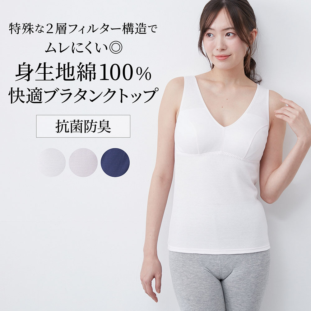 【ベルメゾン】Cyclo TEC コットンキャミブラ 【吸放湿】