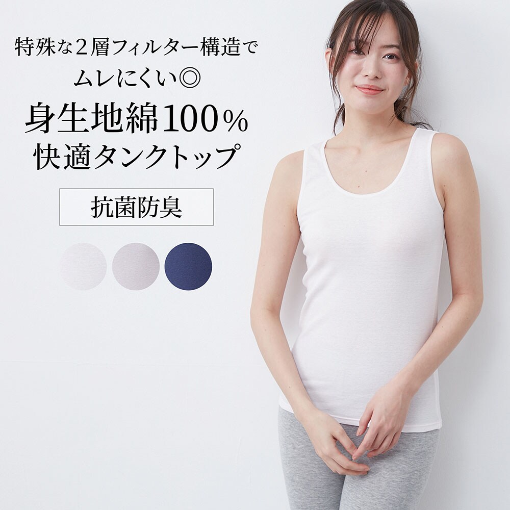 【ベルメゾン】Cyclo TEC コットンタンクトップ 【吸放湿】